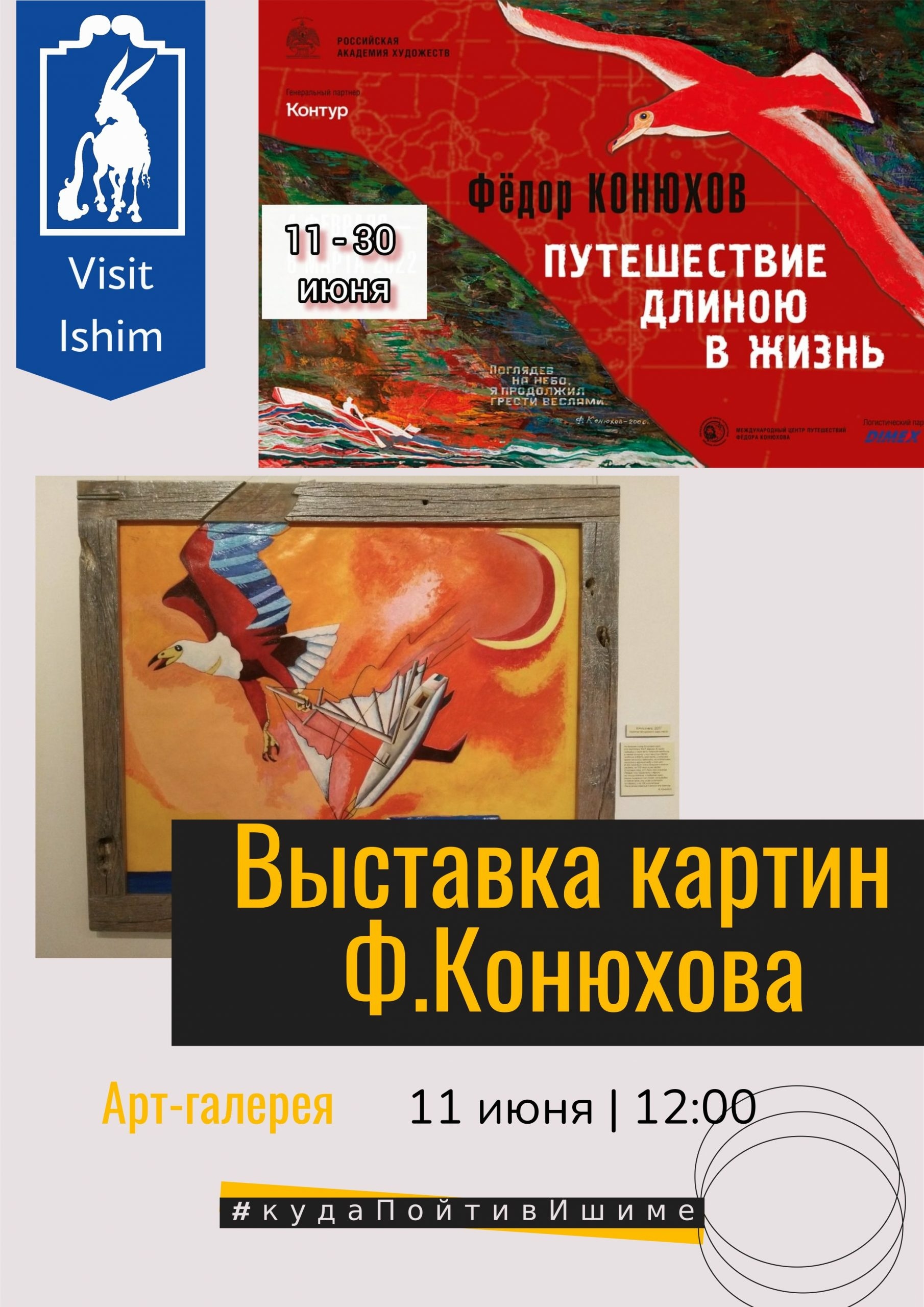 Путешествие длиною в жизнь». Выставка живописи и графики путешественника  Фёдора Конюхова в г.Ишим - Фёдор Конюхов