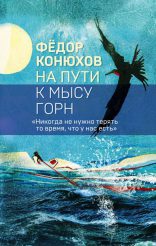 Как адмирал Ушаков Черное море русским сделал - Фёдор Конюхов