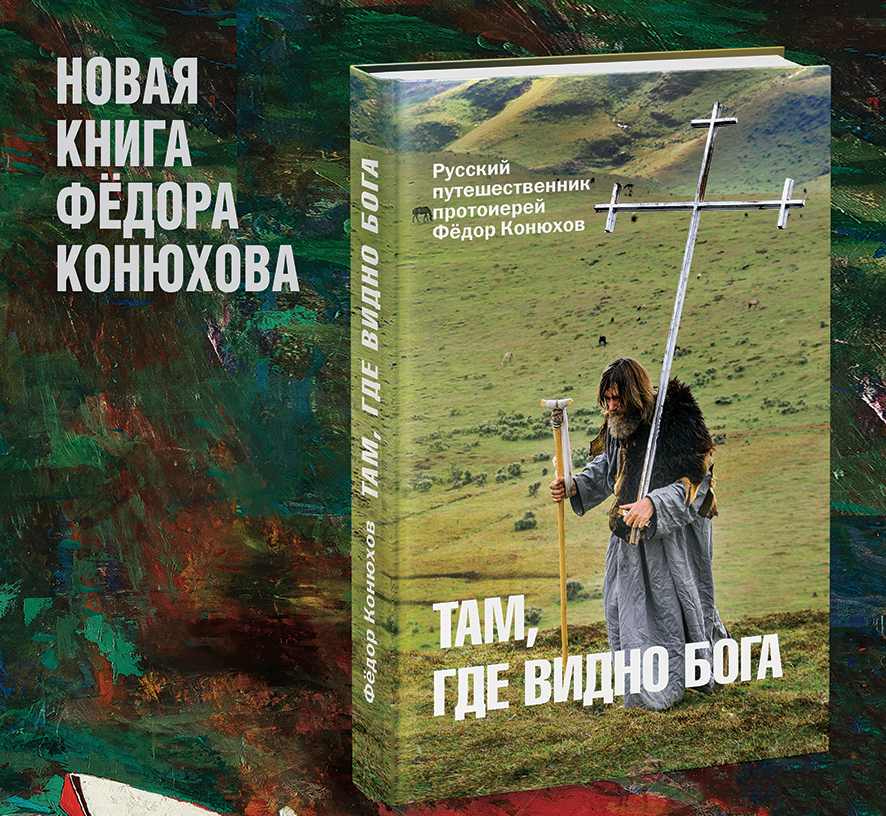 Конюх федоров читать. Книга Федор Конюхов там, где видно Бога. Книги фёдора Конюхова. Книги Федора Конюхова. Книга ф. Конюхова.