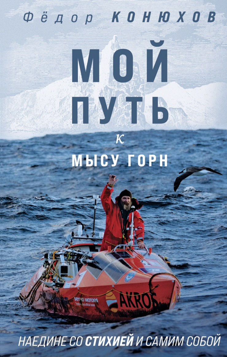 Как адмирал Ушаков Черное море русским сделал - Фёдор Конюхов